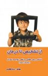 کتاب از تشخیص تا درمان نوشته  رویا طاهری